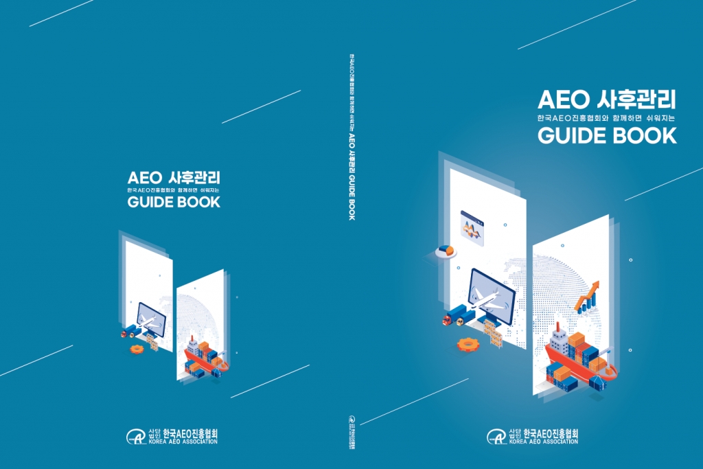 「AEO 사후관리 가이드북」발간