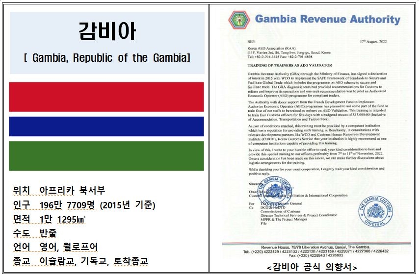 아프리카 감비아 세관직원「맞춤형 AEO 기술이전 사업」수행