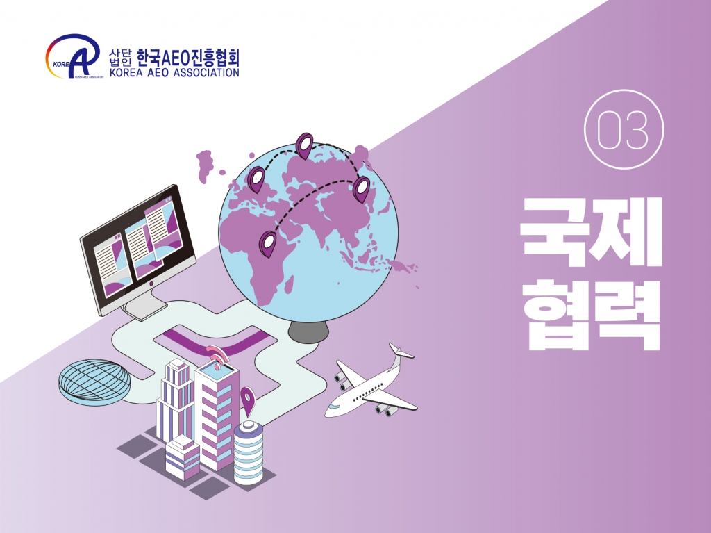 AEO MRA 활용 위원회 출범