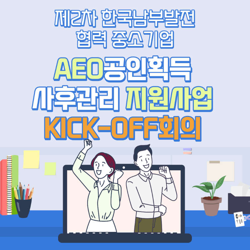 제2차 한국남부발전 협력 중소기업 AEO공인획득 사후관리 지원사업 KICK-OFF회의