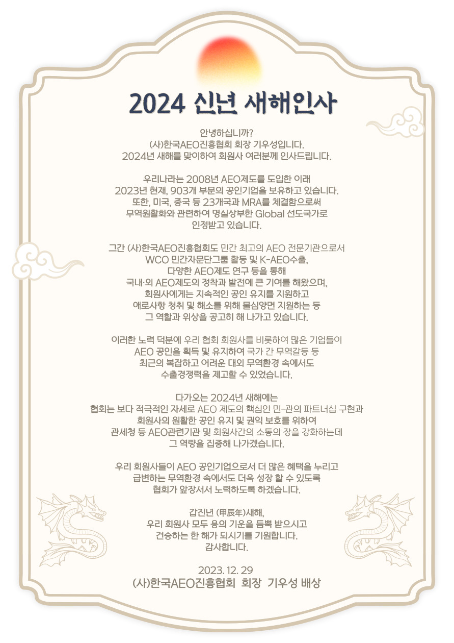 2024 신년 새해인사