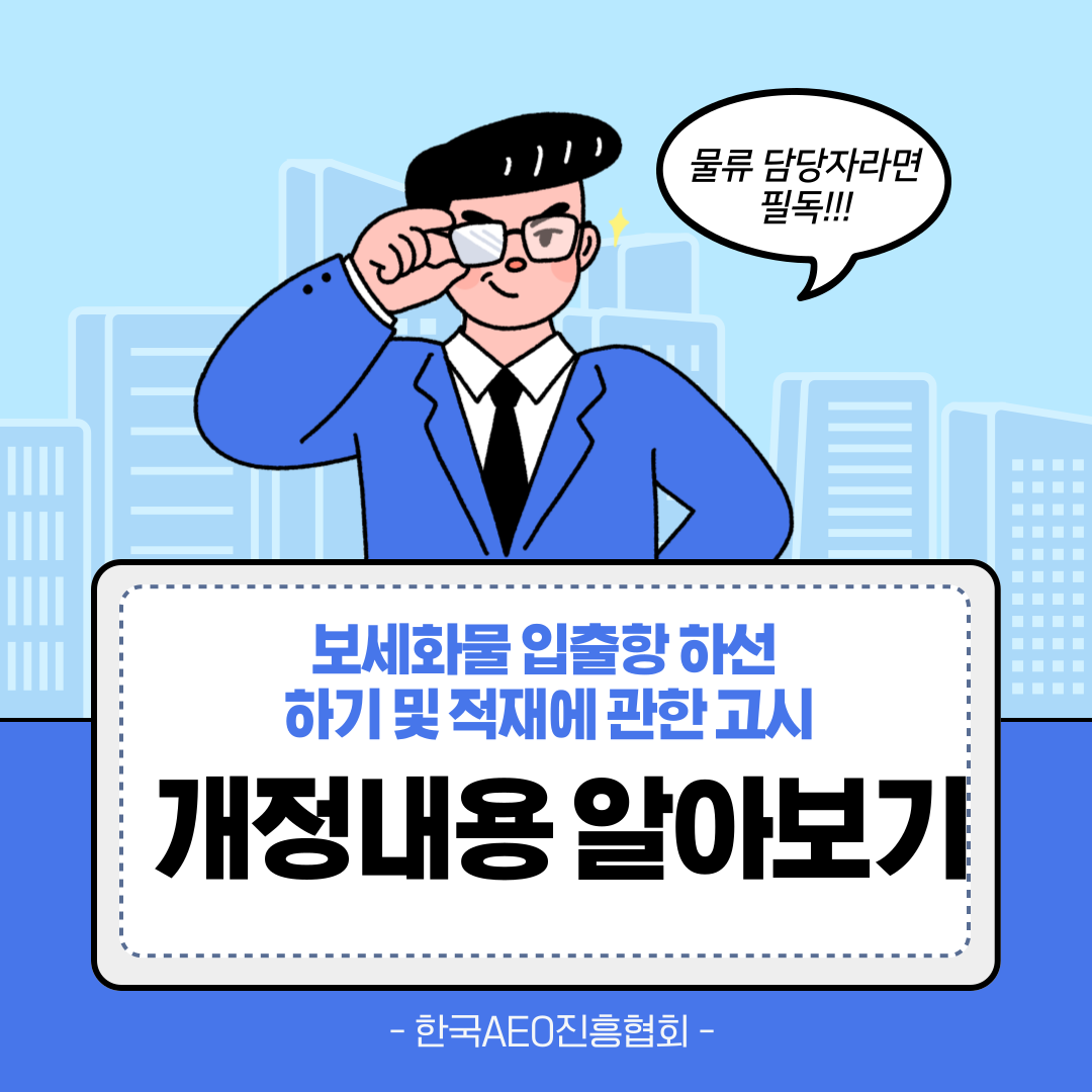 「보세화물 입출항 하선 하기 및 적재에 관한 고시」개정내용 알아보기
