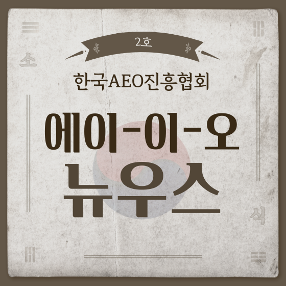 한국AEO진흥협회 소식지(2호)