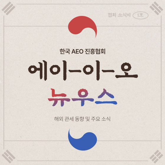 한국AEO진흥협회 소식지(1호)