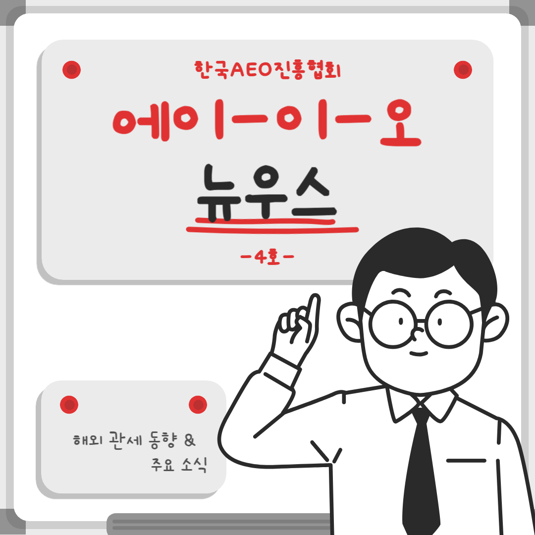한국AEO진흥협회 소식지(4호)