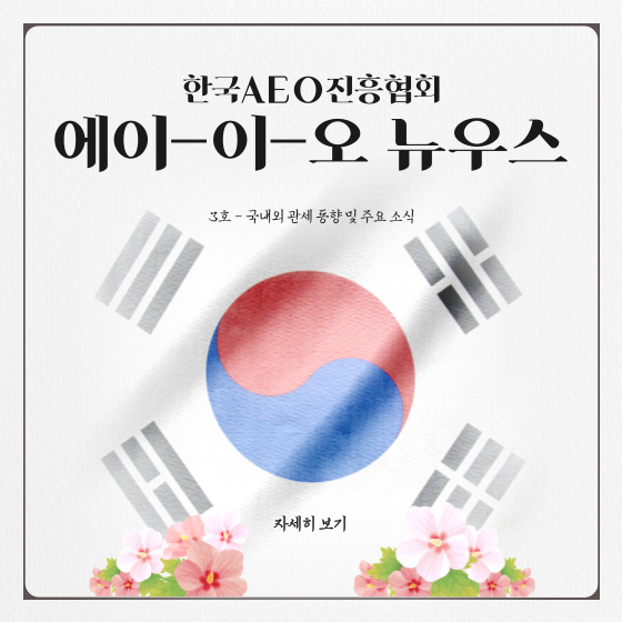 한국AEO진흥협회 소식지(3호)