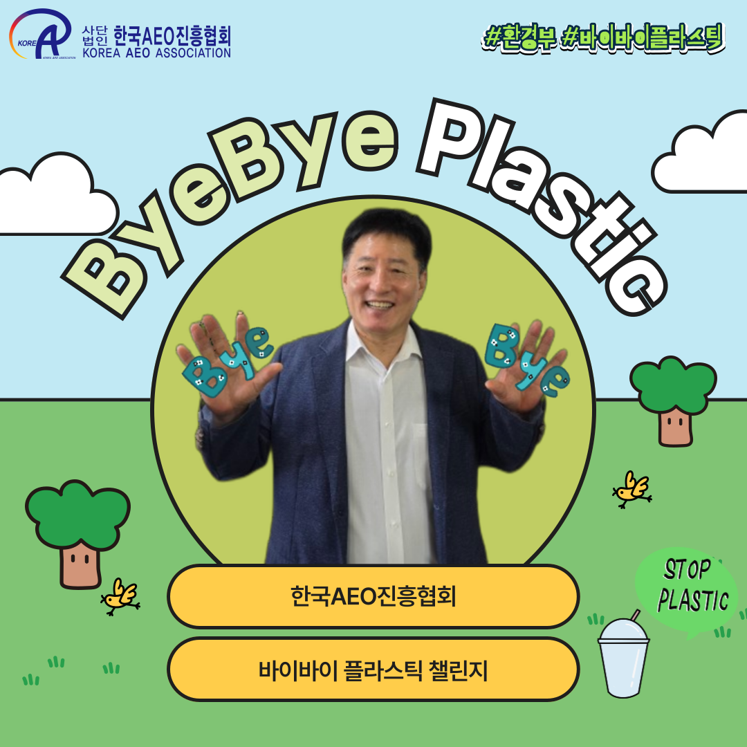 (사)한국AEO진흥협회, '바이바이 플라스틱 챌린지' 동참