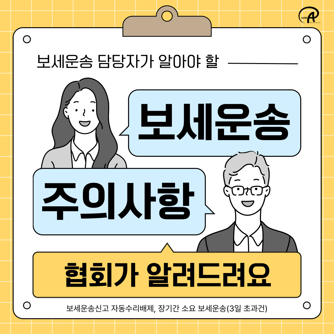  주머니에 쏙, 포켓 AEO Ver.2 - 보세운송담당자가 알아야 할 보세운송 주의사항