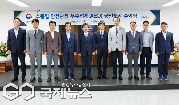(국제뉴스) 부산세관 수출입 안전관리 우수업체에 AEO 수여