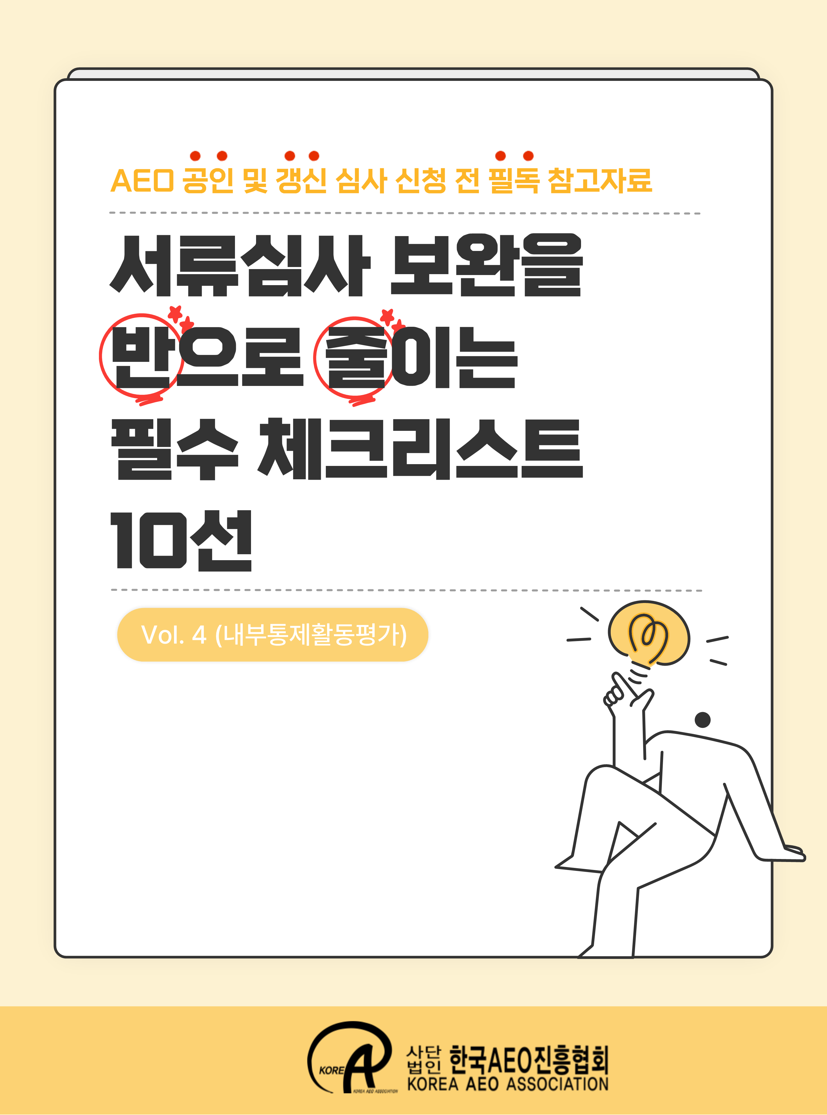 서류심사 보완을 반으로 줄이는 필수 체크리스트 10선 _ Vol.4 (내부통제활동평가편)