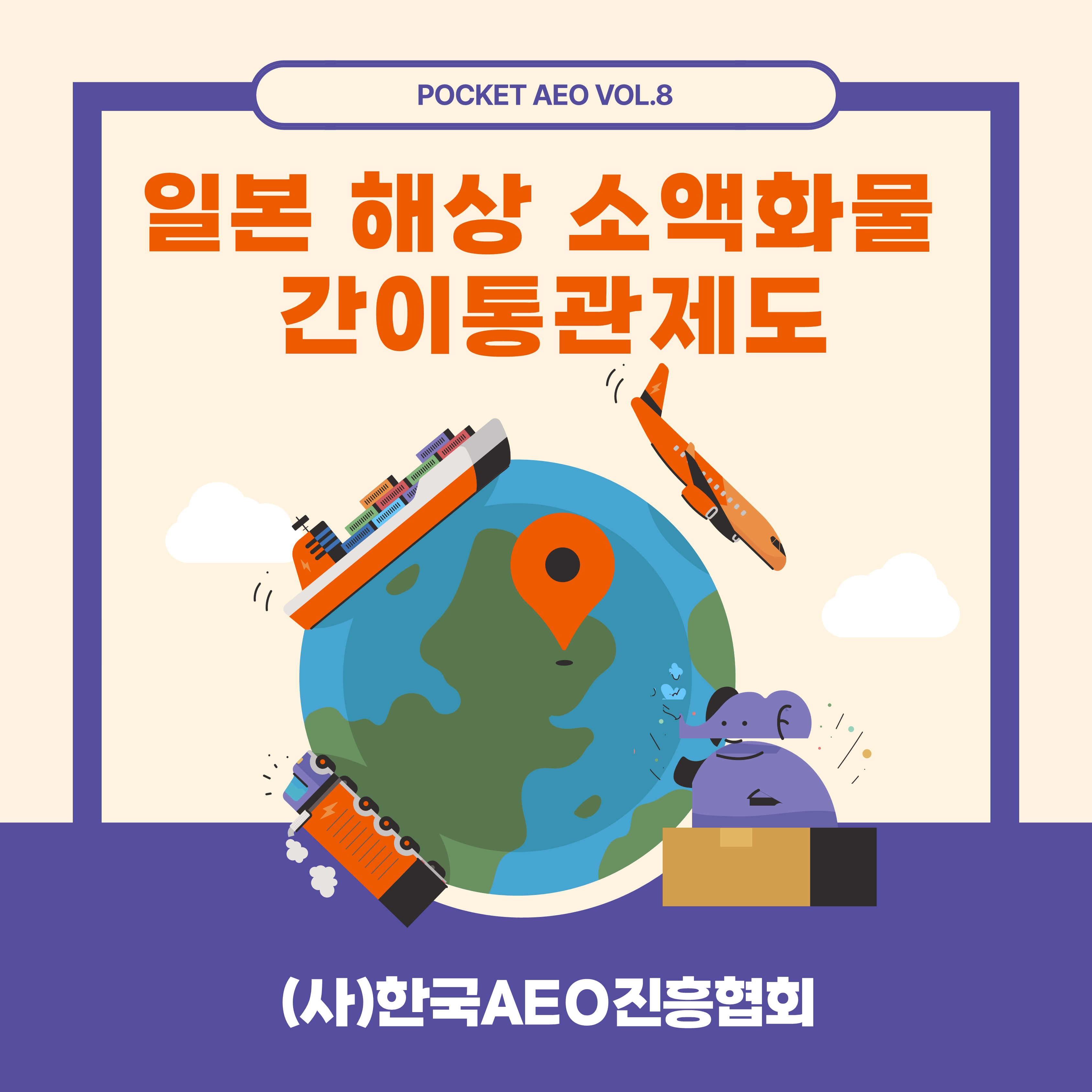 주머니에 쏙, 포켓 AEO Vol.8 - 일본 해상 소액화물 간이통관제도