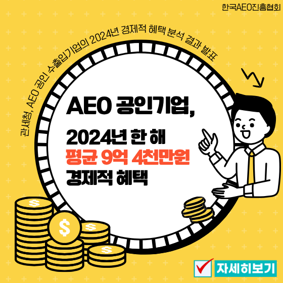 AEO 공인기업, 2024년 한 해 평균 9억 4천만원 경제적 혜택