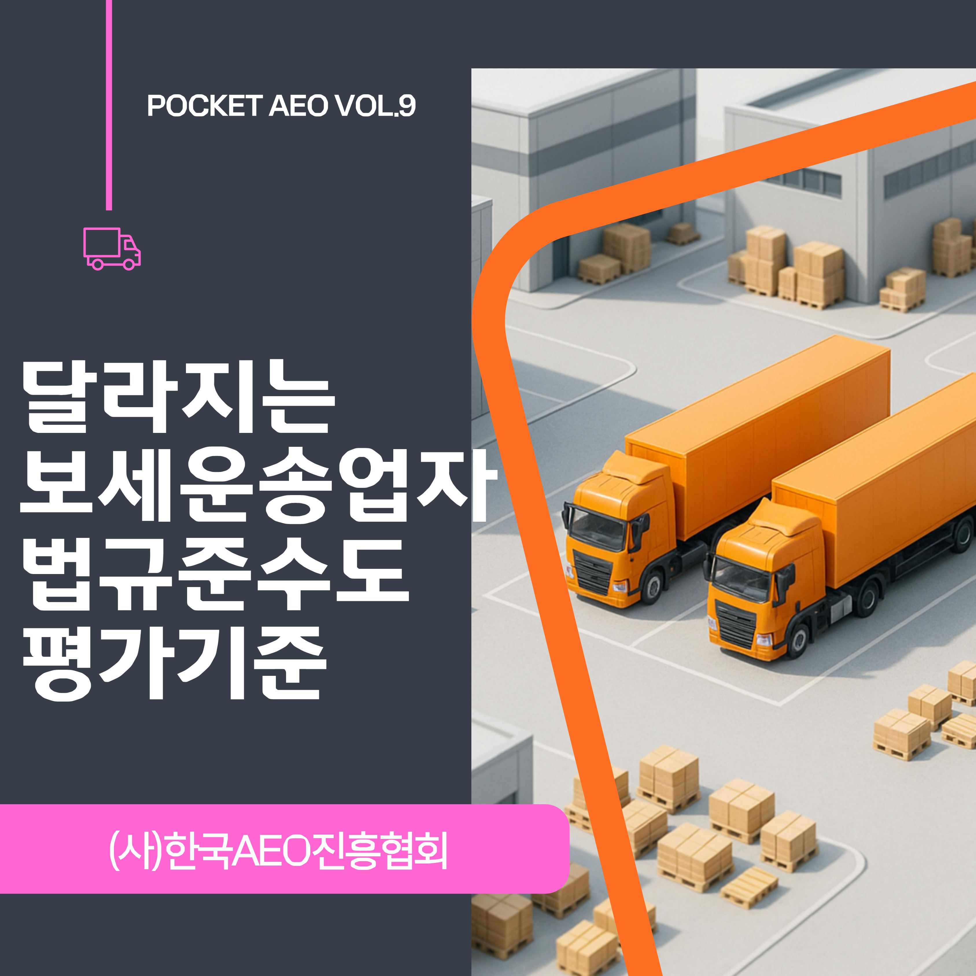 주머니에 쏙, 포켓 AEO Vol.9 - 달라지는 보세운송업자 법규준수도 평가기준