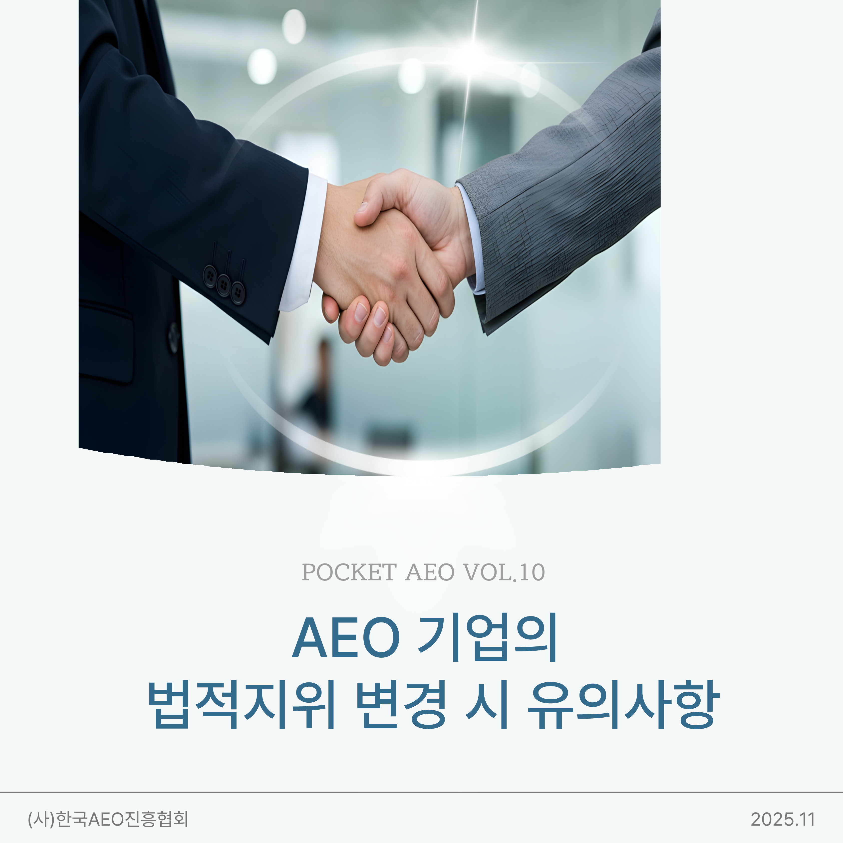 주머니에 쏙, 포켓 AEO Vol.10 - AEO 기업의 법적 지위 변경 시 유의사항