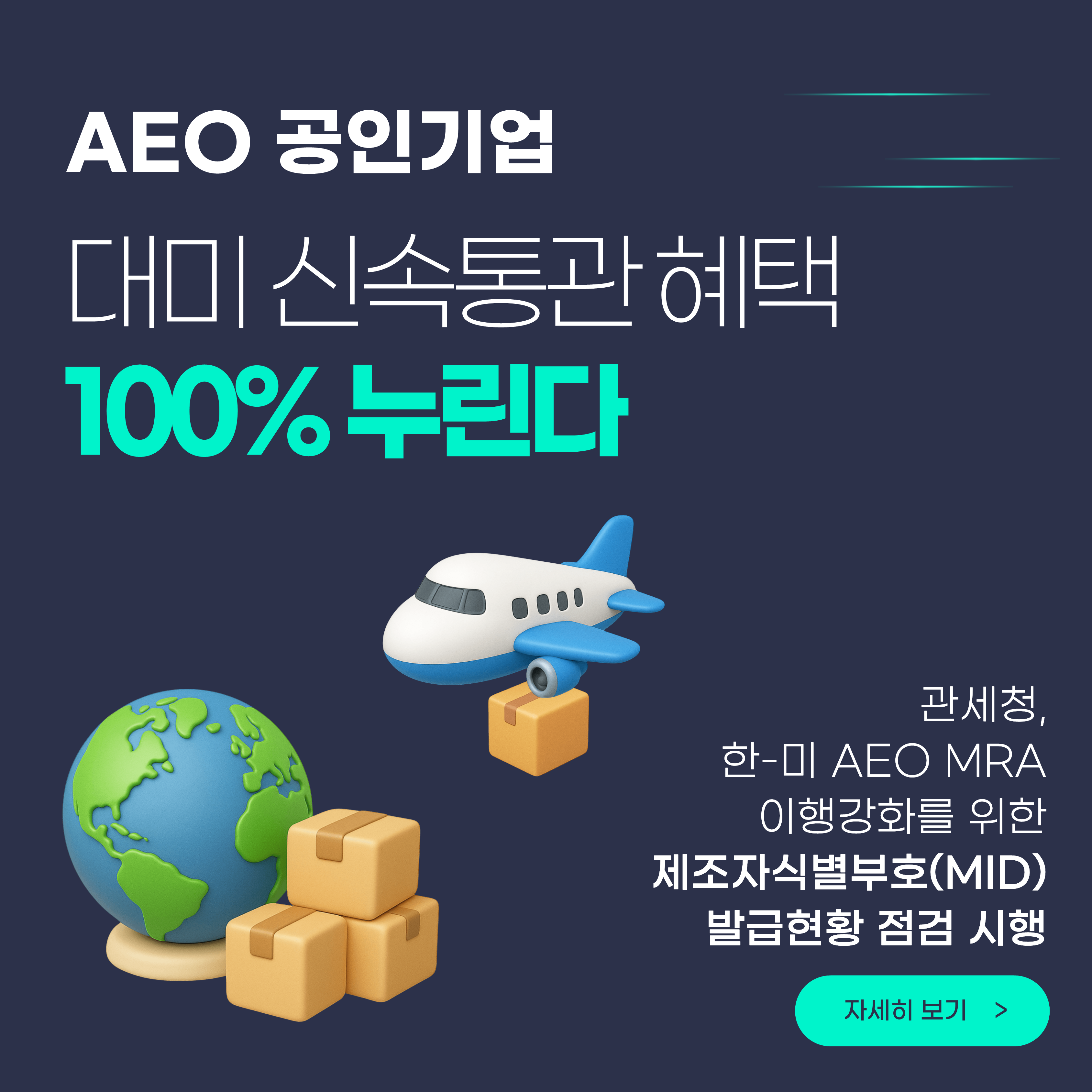 AEO 공인기업, 대미 신속통관 혜택 100% 누린다