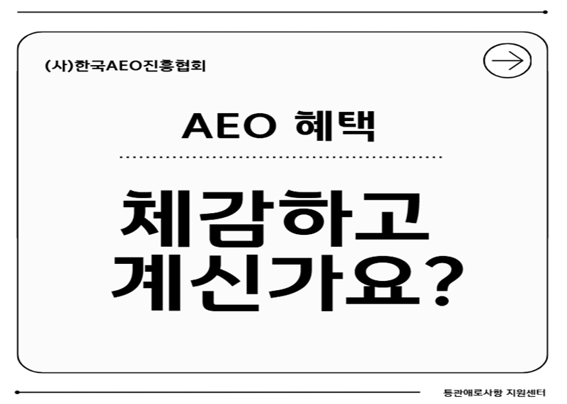 협회, AEO 수출입기업 혜택 활용 실태 조사 실시