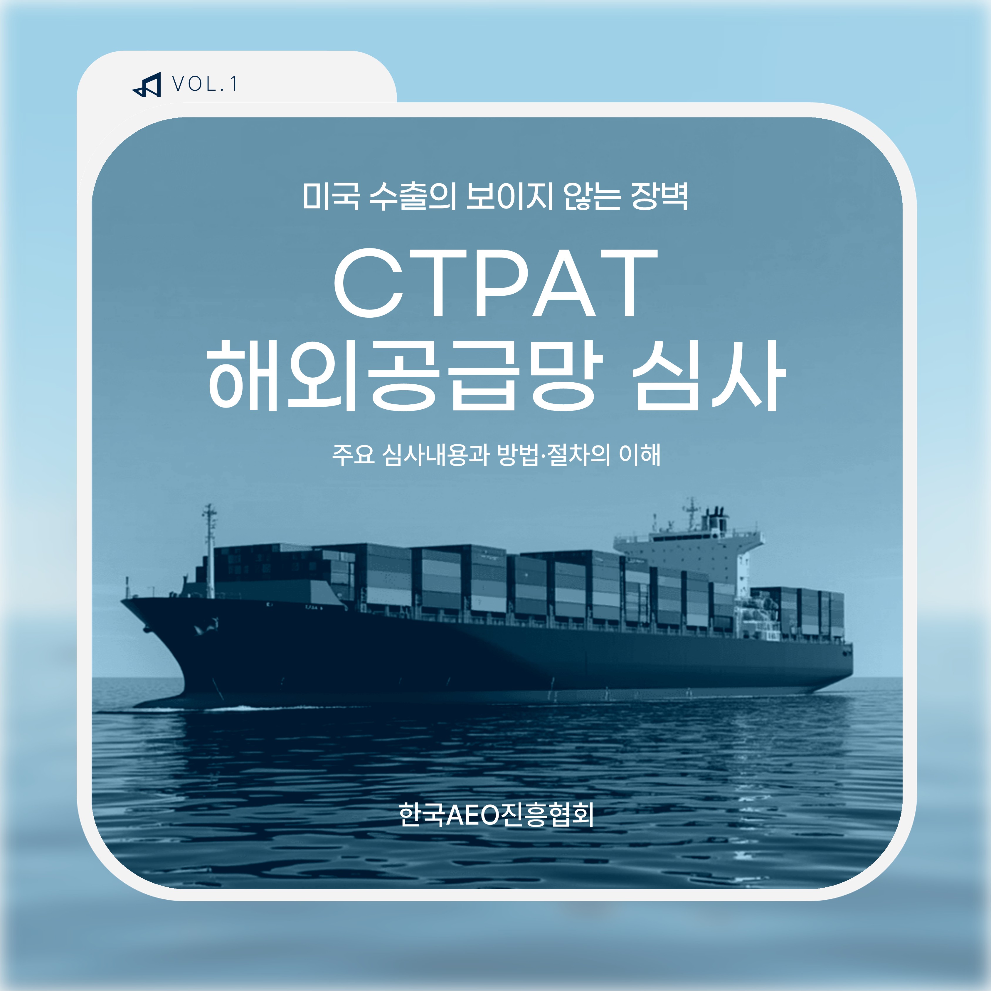 미국 수출의 보이지 않는 장벽, CTPAT 해외공급망 심사 알아보기 Vol.1