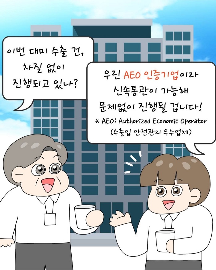 (관세청) 대미 수출기업 MID 전수조사 - AEO 혜택 누락 방지