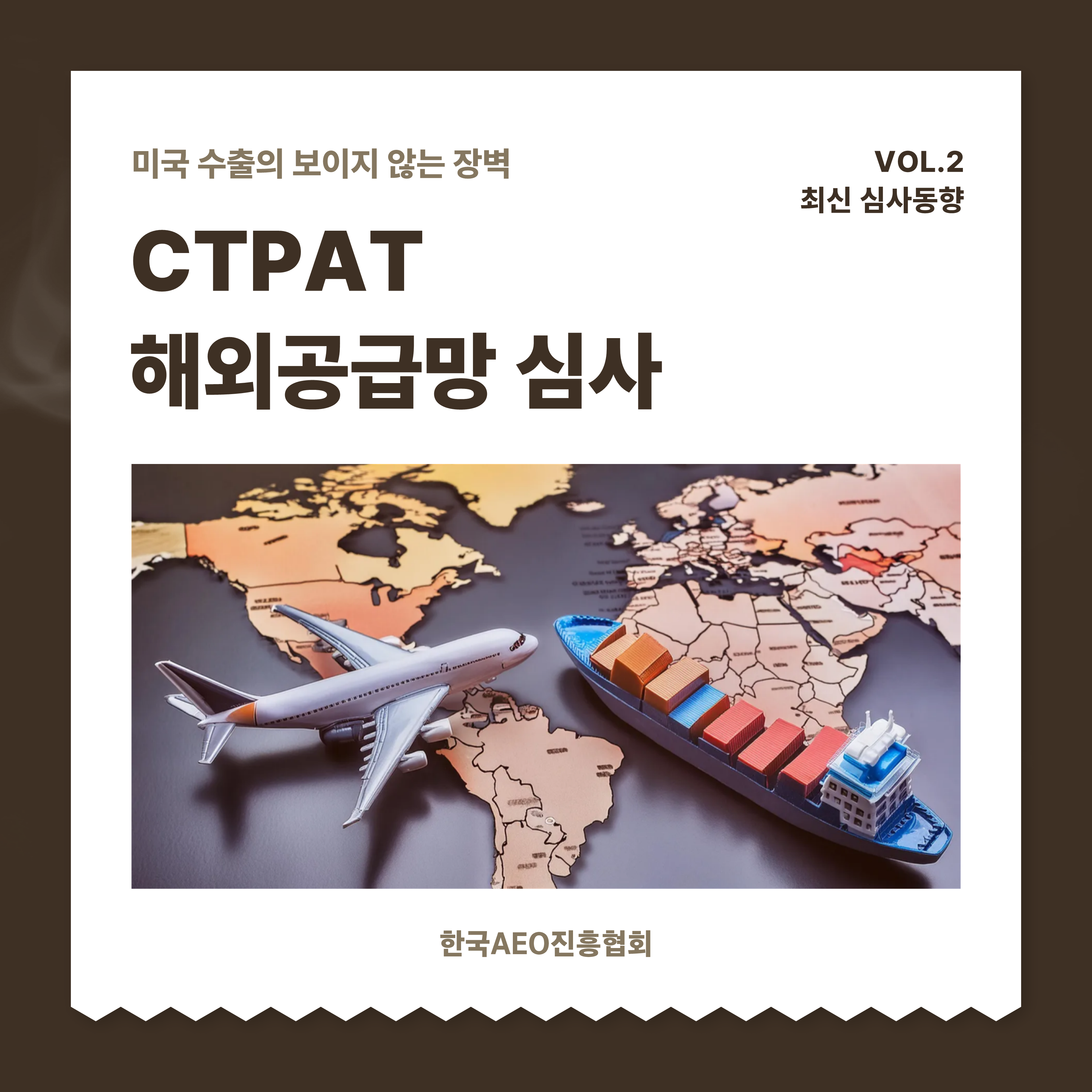 미국 수출의 보이지 않는 장벽, CTPAT 해외공급망 심사 알아보기 Vol.2