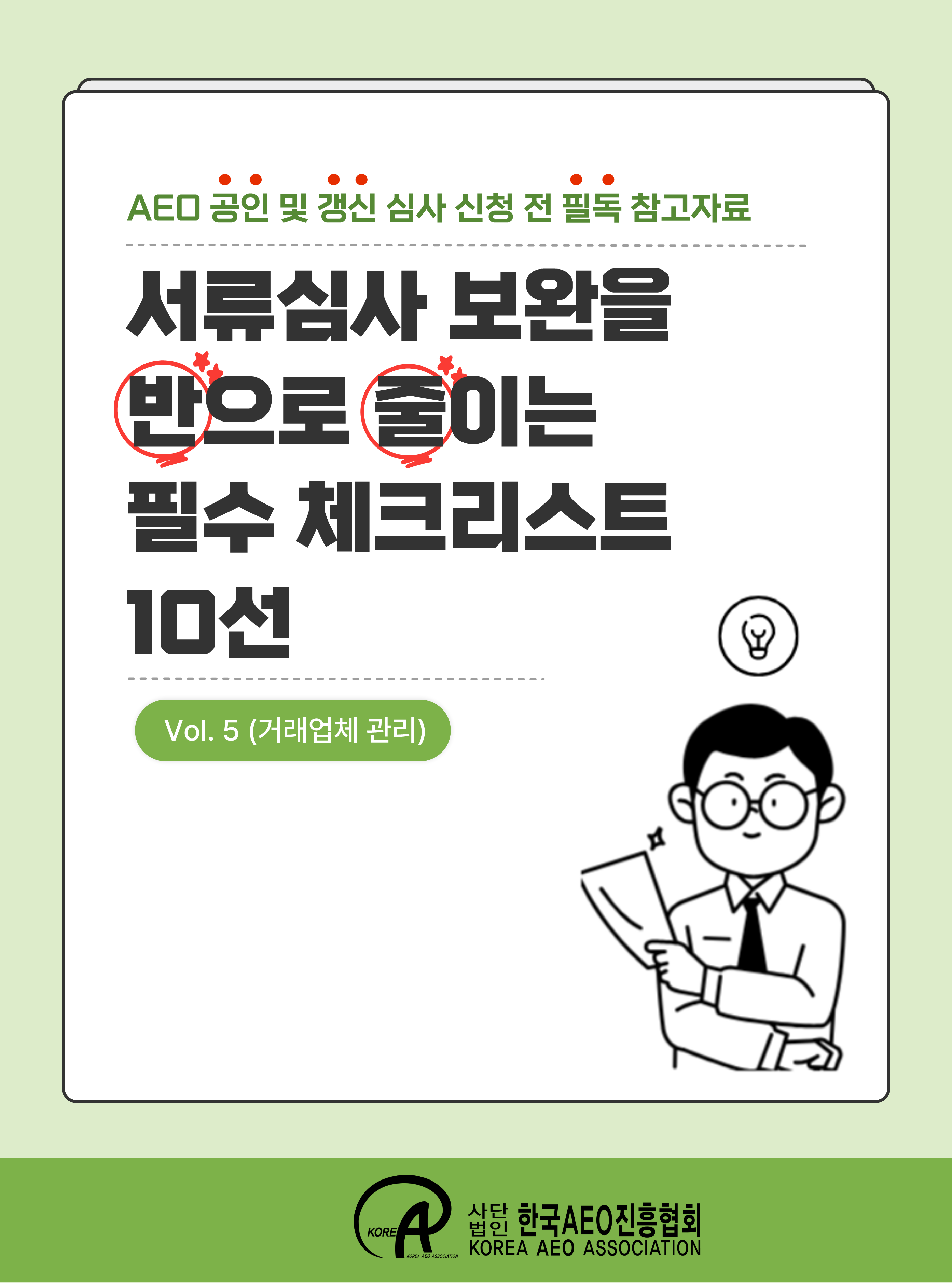 서류심사 보완을 반으로 줄이는 필수 체크리스트 10선 _ Vol.5 (거래업체관리편)