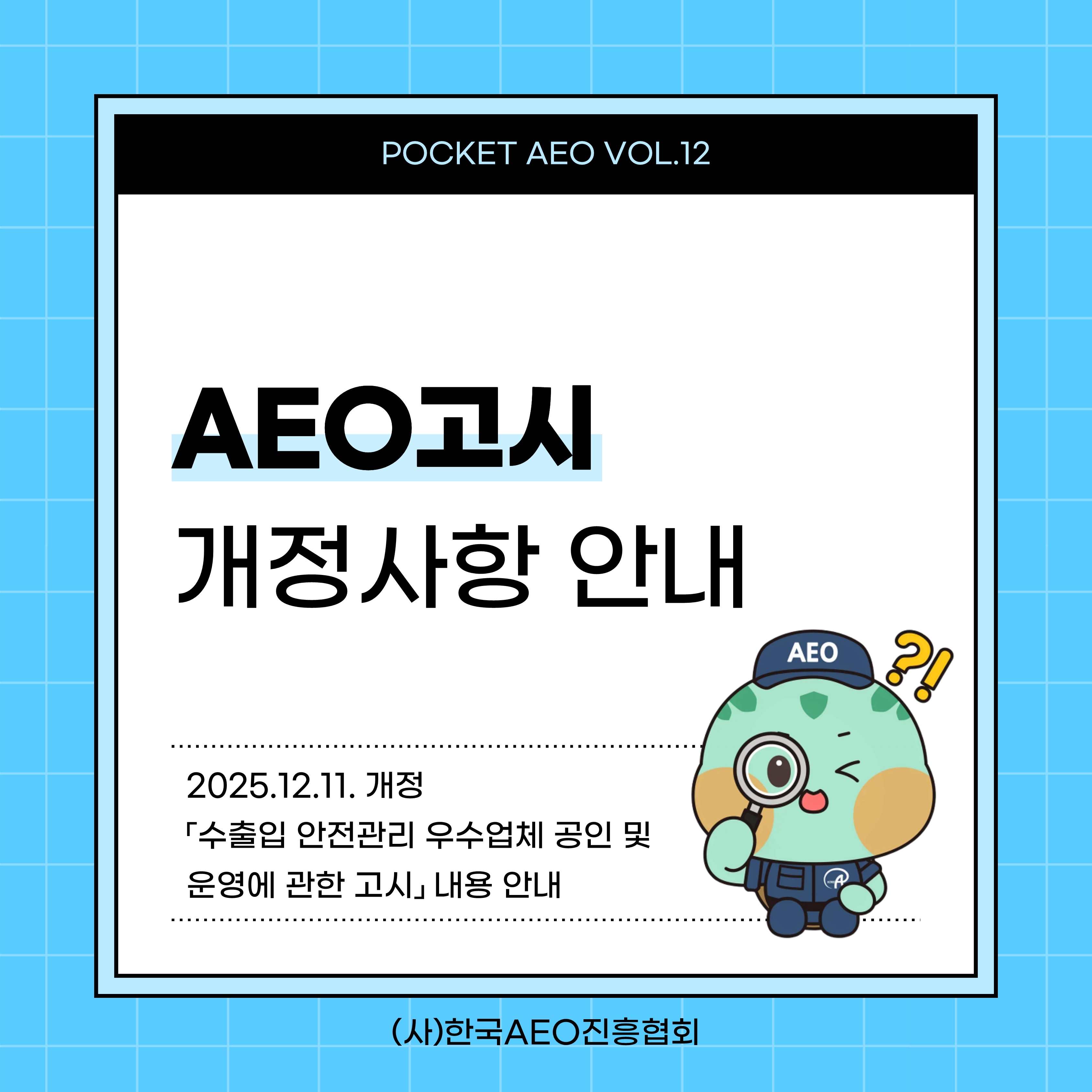 주머니에 쏙, 포켓 AEO Vol.12 - AEO 고시 개정사항 안내