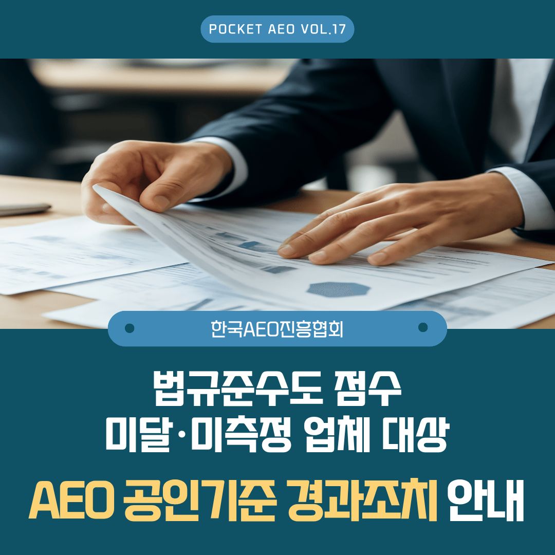 주머니에 쏙, 포켓 AEO Vol.17 - 법규준수도 점수 미달·미측정 업체 대상 AEO 공인기준 ...