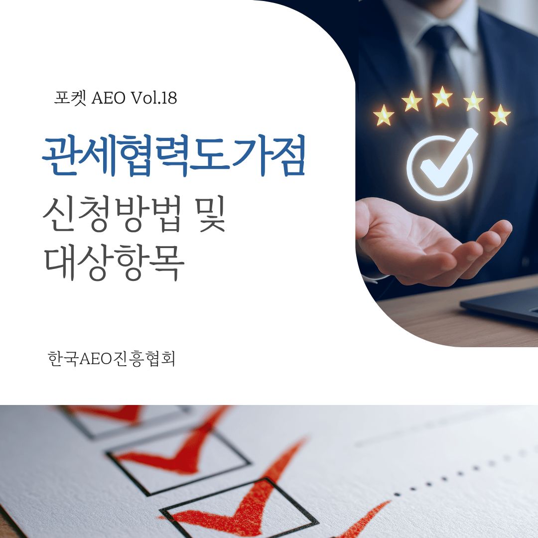 주머니에 쏙, 포켓 AEO Vol.18 - 관세협력도 가점 신청방법 및 대상항목