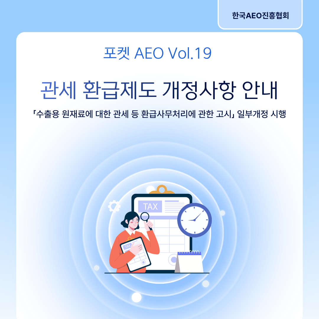 주머니에 쏙, 포켓 AEO Vol.19 - 관세 환급제도 개정사항 안내