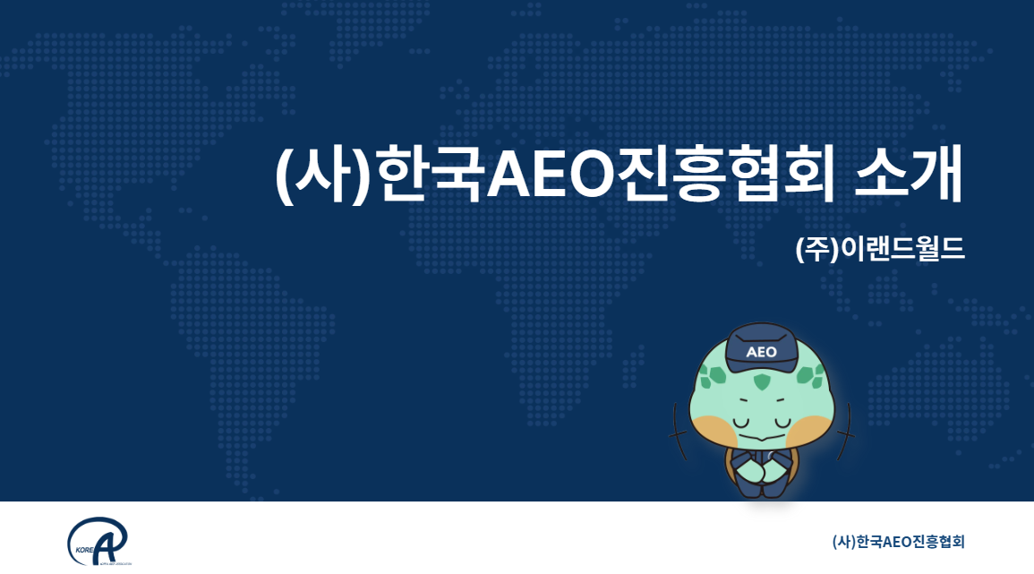 협회 설립 이후 최초,  부회장사(세인 관세법인)와 협업을 통해 신규 회원사 유치 쾌...
