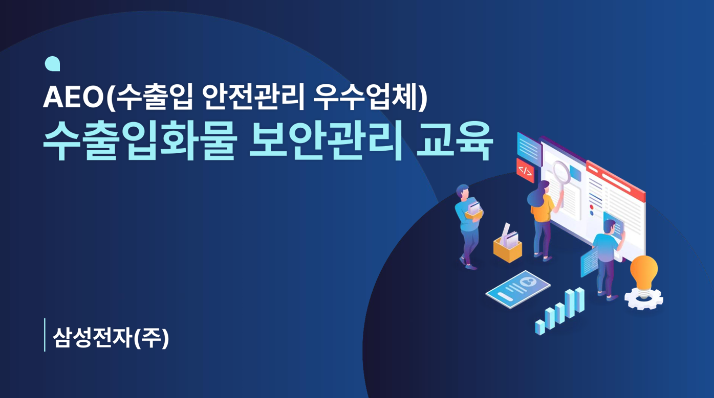 협회, 회원사 AEO 공인유지 지원 사격